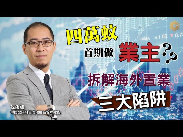 四萬蚊首期做業主？海外置業三大陷阱！