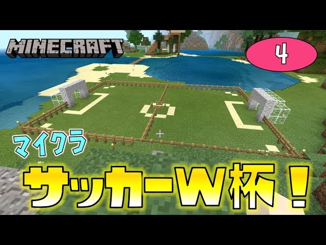 【Minecraft】マイクラサッカーW杯！ゆっくり達のマインクラフト part4