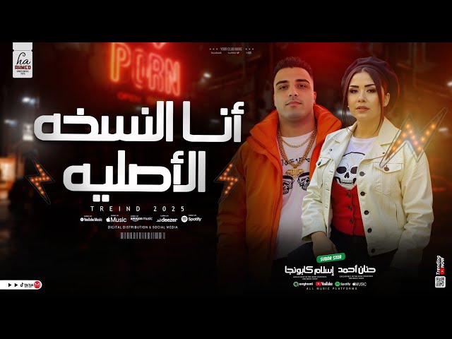 انا النسخه الأصليه | حنان احمد - اسلام كابونجا | ترند التيك توك - حظ شعبي جديد 2025