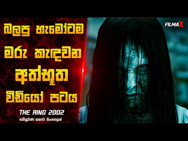 ''ද රින්ග්'' චිත්‍රපටයේ සම්පූර්ණ කතාව සිංහලෙන් | Horror movie sinhala review | Filmax review