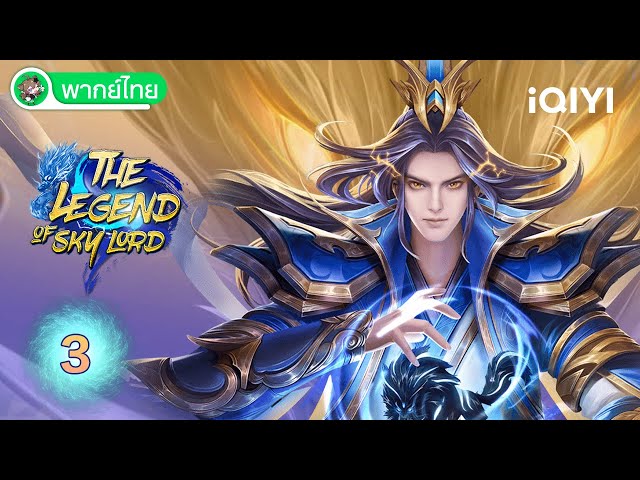 【พากย์ไทย】เสินอู่เทียนจุน EP03 | The Legend of Sky Lord | iQIYI อะนิเมะ Thai