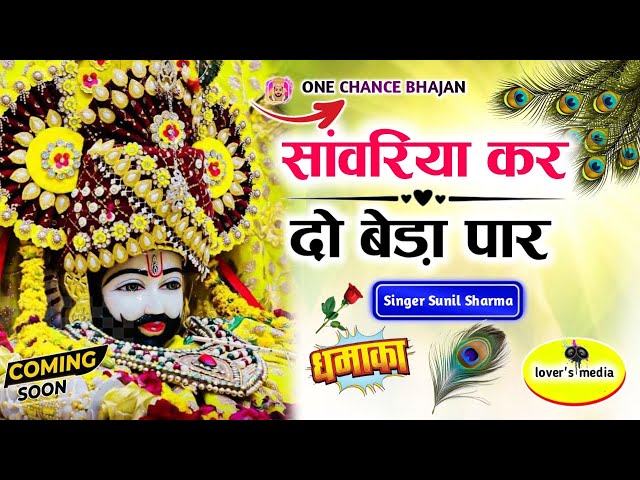 सावरिया करदो बेड़ा पार ।। #trending #viral#khatushyam #jai shree shyam baba #khatunaresh