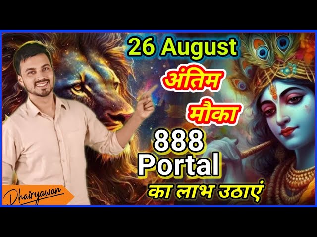 26 अगस्त । अंतिम मौका 888 Portal का लाभ उठाए , जन्माष्टमी विशेष अवशर.. By Dhairyawan