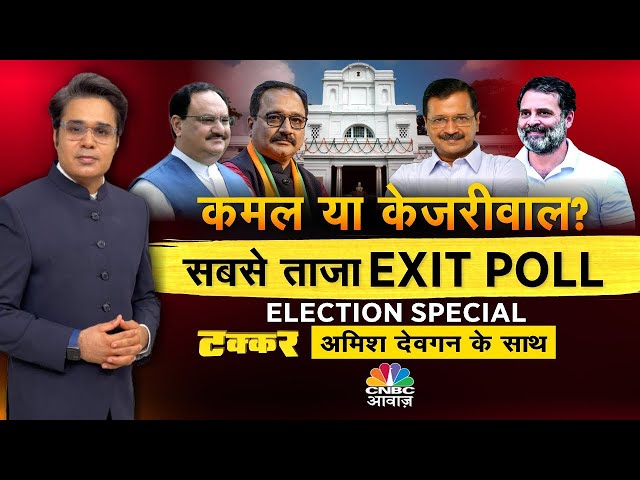 Live Hindi Debate | 8 को किसके होंगे 'ठाठ'? कमल या केजरीवाल? | EXIT POLL | Delhi Election 2025