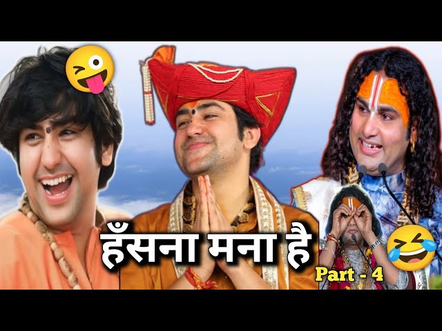 हँसना मना है 🤣🤣 #bageshwardhamsarkar #aniruddacharya #funny #viralvideo  || Thara bhai sk sharma ४