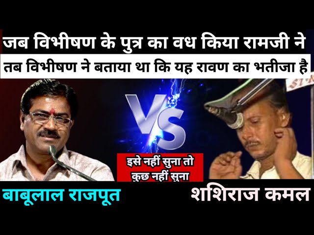 रामायण की असली कहानी क्या है? / बाबूलाल राजपूत VS शशिराज कमल / जवाबी कीर्तन /Jawabi Kirtan