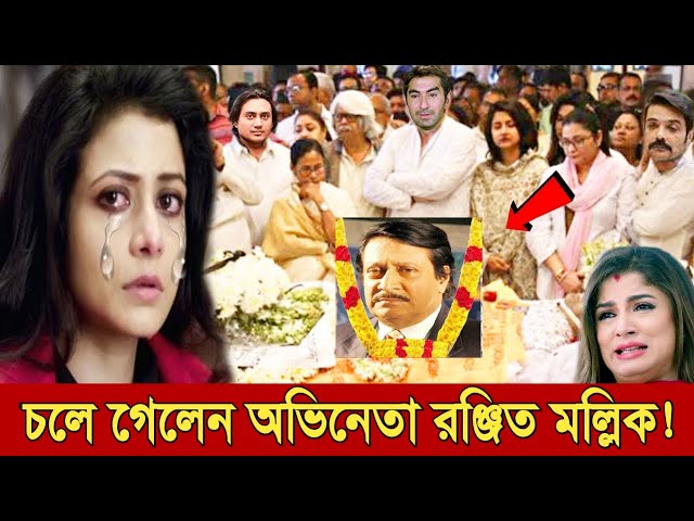 দুঃসংবাদ😭এইমাত্র সবাইকে কাঁদিয়ে চলে গেলেন রঞ্জিত মল্লিক !! কেঁদে কেঁদে বেহুশ কোয়েল !! Ranjit Mallick