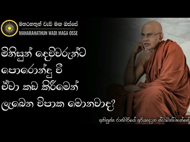 ඔබ කෙනෙකුගේ බලාපොරොත්තු කඩ කරොත් ඔබට ලැබෙන විපාක | Ven. Rajagiriye Ariyagnana Thero | Maharahathun