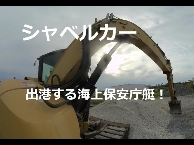 超接近シャベルカーと出港する海上保安庁艇！A Japan Coast Guard boat leaving a port with a super-approaching shovel car!