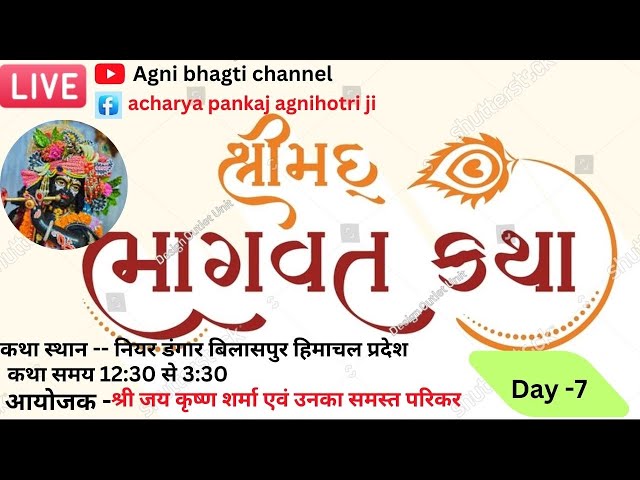 🔴 LIVE|श्री मदभागवत कथा लाइव  घुमारवीं डंगार Day -7  पूज्य पंकज जी महाराज 9216097409  2025