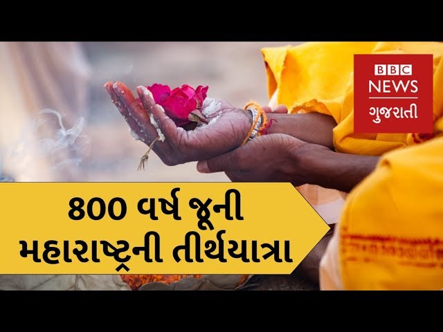 Pandarpuri Wari, Maharashtra’s 800 year old annual pilgrimage (BBC News Gujarati)