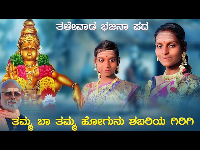 ತಮ್ಮ ಬಾ ತಮ್ಮ ಹೋಗುನು ಶಬರಿಯ ಗಿರಿಗಿ | ತಳೇವಾಡ ಹೊಚ್ಚ ಹೊಸ ಭಜನಾ ಪದ | ನ್ಯೂ ಕನ್ನಡ ಭಜನಾ ಸಾಂಗ್ | #folksong