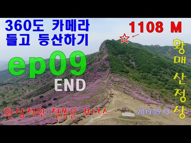 20190513 360 Camera VR 실제등산느낌! 황매산 정산 등반 part 1 9 - 무보정,무편집,BGM삽입