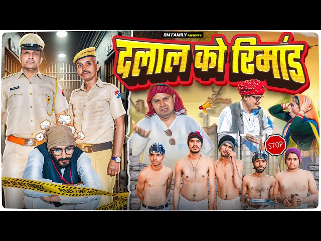 दलाल का रिमांड ।। Rajasthani Short Film Haryanvi &  Marwadi Comedy || RM Family