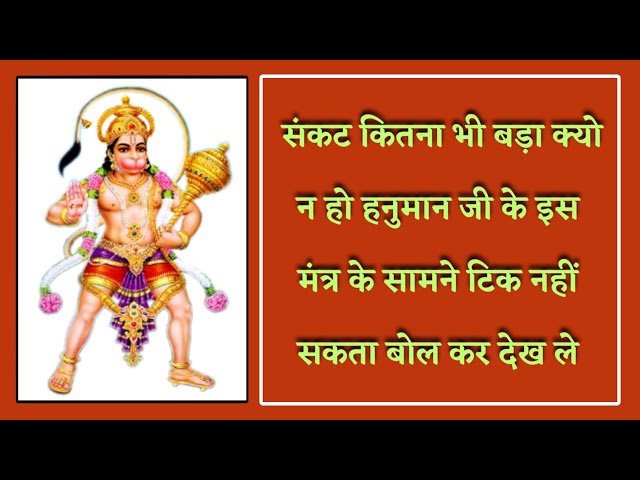 संकट कितना भी बड़ा क्यो न हो हनुमान जी के इस मंत्र के सामने टिक नहीं सकता | hanuman mantra |