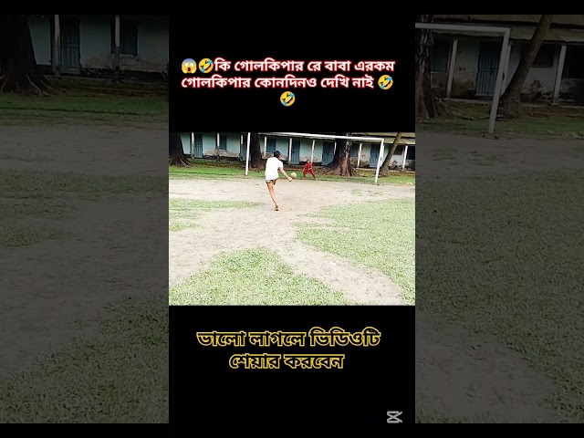 😱🤣কি গোলকিপার রে বাবা এরকম গোলকিপার কোনদিনও দেখি নাই 🤣🤣#shorts #trending #penalty #football #short