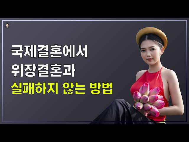 경기-안산-국제-22-0001 국제결혼에서 위장결혼 & 실패하지 않는 방법