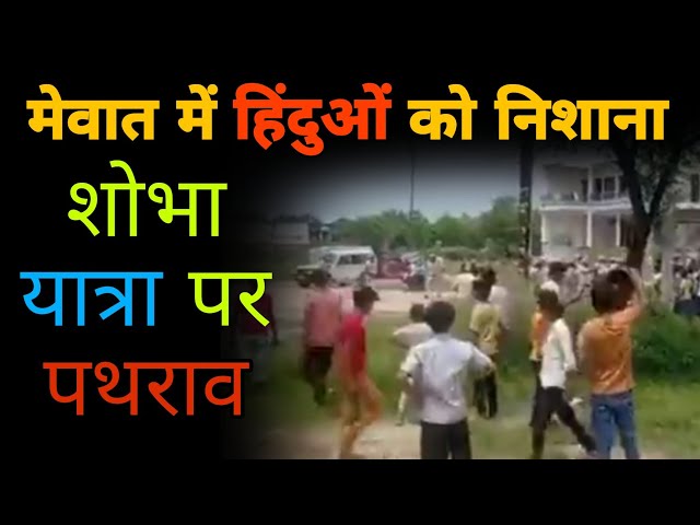 मेवात में हिंदुओं को निशाना | शोभा यात्रा पर पथराव #MewatTerrorAttack #NuhViolence #Haryana #Nuh