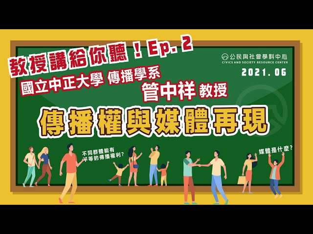 【教授講給你聽！EP.2】傳播權與媒體再現｜中正大學 管中祥教授｜