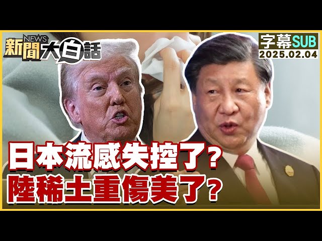 [SUB]日本流感失控了？陸稀土重傷美了？ 新聞大白話 20250204 (字幕版)