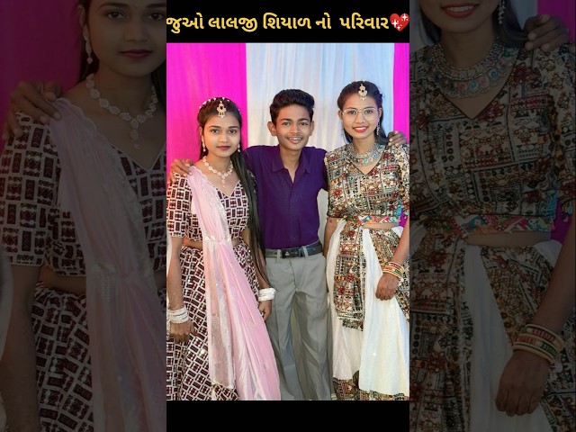 જુઓ લાલજી શિયાળ નો પરિવાર💖 #geetarabari #gujarati ##new #trending