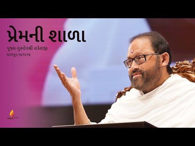 Premni Shala | Pujya Gurudevshri Rakeshji