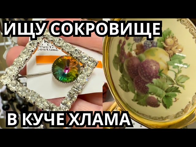 Вот это я удачно зашла 💎 шопинг влог в секонд хенде,  украшения фарфор винтаж поиск клада