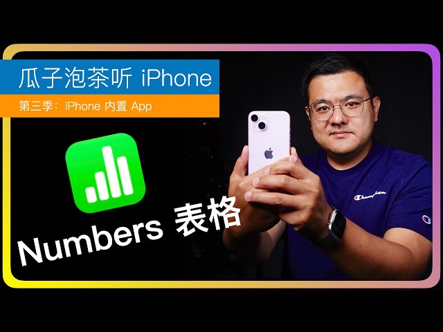 S3E58【iPhone内置App】Numbers表格App｜Numbers和Excel哪个好｜电子表格哪家强｜Numbers的优势｜Mac要不要买Office