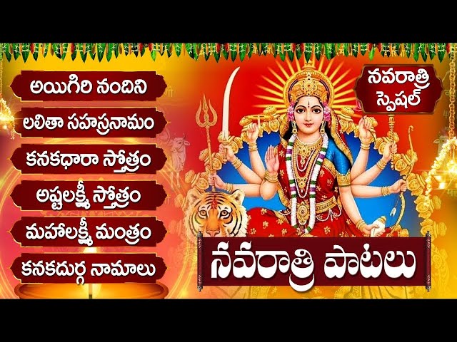 NAVRATRI 2024 TELUGU BHAKTI SONGS | నవరాత్రుల్లో తప్పక వినాల్సిన భక్తి పాటలు | NAVARATRI