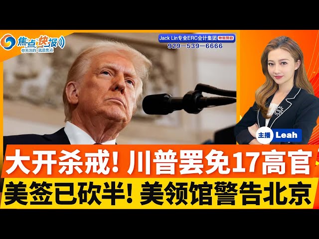 大开杀戒! 川普罢免17高官！美国全面冻结对外援助 台湾乌克兰在列；川普即将取消“小费税”；美签数量已砍半! 美领馆警告称北京一直阻挠；卢比奥与王毅互探底线；全美一蛋难求；焦点快报 0125