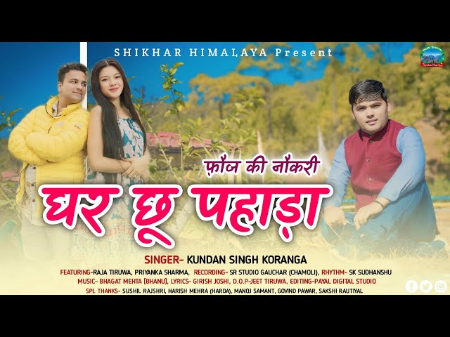 घर छू पहाड़ा Ghar Chu Pahada |Singer Kundan Koranga |Latest New Kumaoni Song 2025 |#kumaonisong