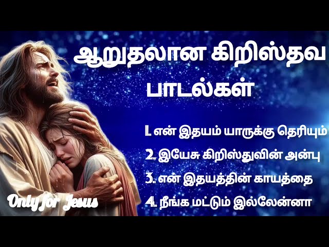 ஆறுதலான கிறிஸ்தவ பாடல்கள் || Tamil Christian songs #tamilchristiansong #music #nonstop