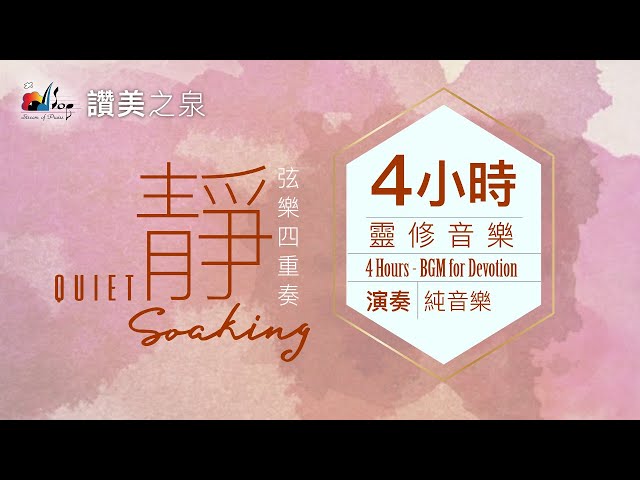 四小時【靈修音樂 Quiet Soaking Music】無間斷等候神純弦樂｜讚美之泉