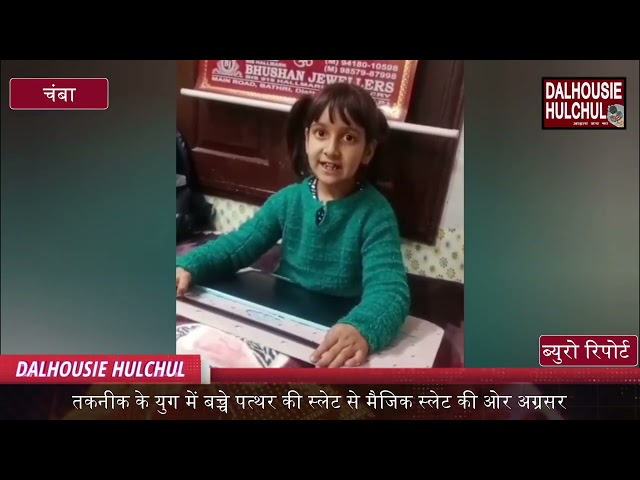 तकनीक के युग में बच्चे पत्थर की स्लेट से मैजिक स्लेट की ओर अग्रसर