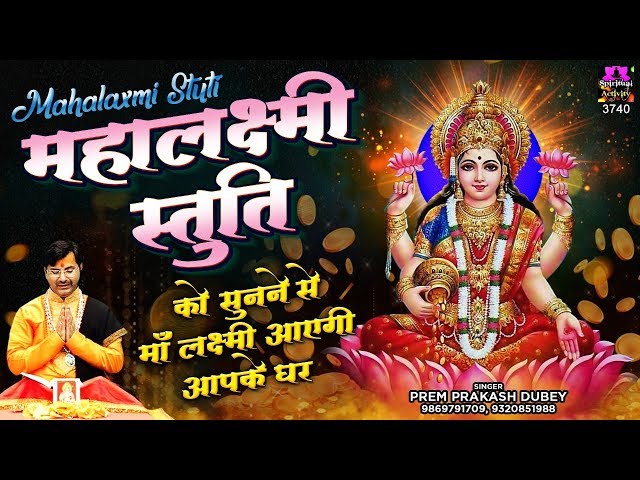 अत्यंत फलदाई है यह महालक्ष्मी स्तुति - Shree Mahalakshmi Stuti - Prem Prakash Dubey