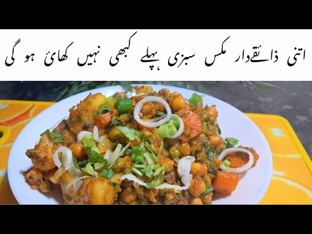 Aloo Matar Gajar ki Mix Sabji | Mix vegetable Recipe | Mix Sabzi Banane Ka Tarika | Ramadan Special