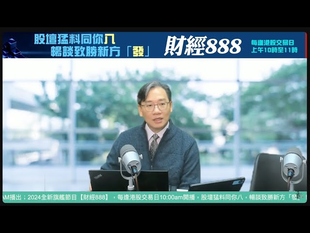 直播【財經888】2025-01-23 彭偉新 + 【郭Sir 快答 即時為你解答】郭思治 楊善玲