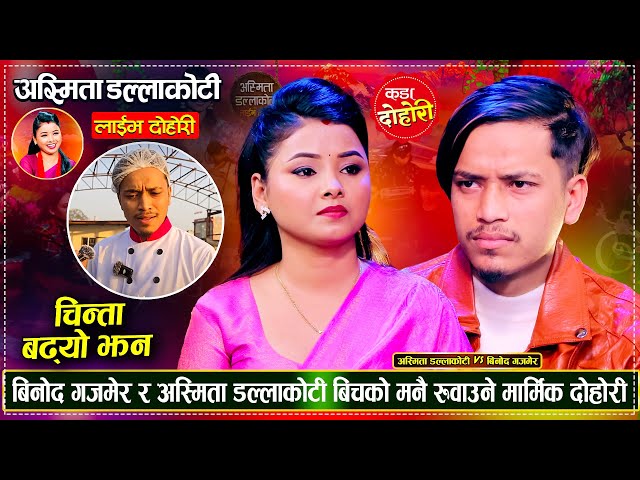 बिनोद गजमेर प्रदेशीदै, दिदिभाई बिचको मनै रुवाउने मार्मिक दोहोरी | Binod Vs Asmita | Live Dohori 2081