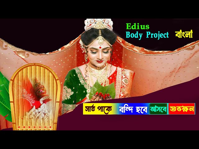 ✨ Edius Best Bengali Body Project _ FREE DOWNLOAD 2025 // সাতপাকে বন্দি হবে আসবে শুভক্ষণ!✨