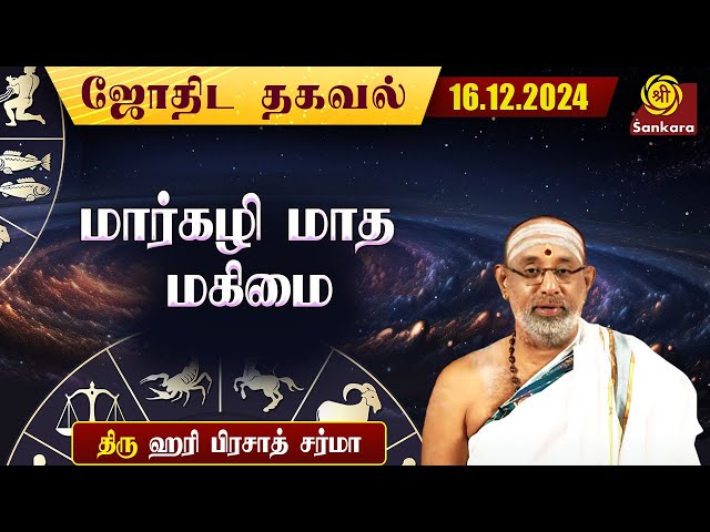 இன்றைய நாள் எப்படி இருக்கு ? | Hariprasad Sharma | Indhanaal 16.12.2024