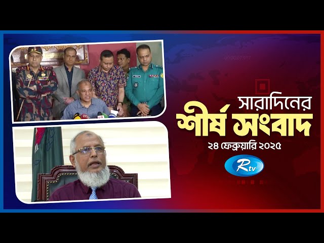 সারাদিনের শীর্ষ খবর একসাথে | Today All News Together | Top Ten | 11 AM | 24 February 2025 | Rtv News