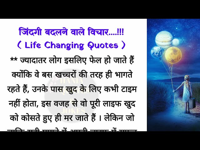 जिंदगी बदलने वाले विचार| life changing quotes| acche vichar| best lines| hania quotes & jokes