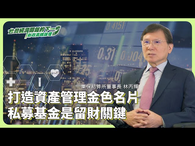 打造資產管理國家金色名片 私募基金是留財引資關鍵  ft.集保結算所董事長林丙輝【#台灣經濟關鍵下一步 深度專訪】 @cteevideo