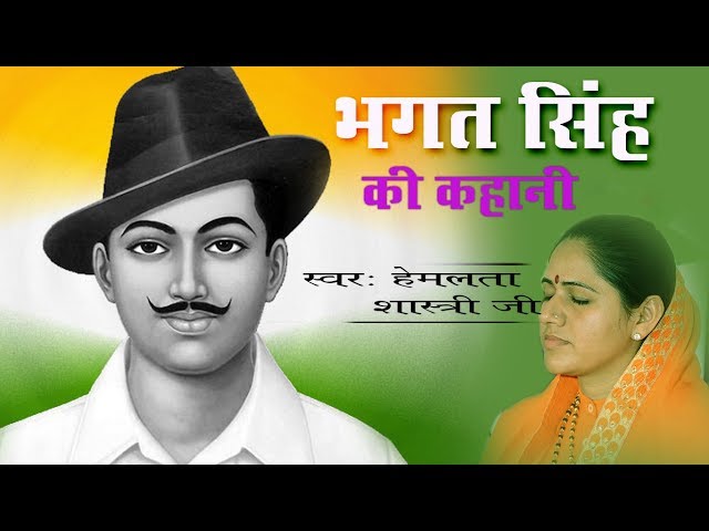 भगत सिंह की कहानी ~ श्रीमद् भागवत कथा के माध्यम से ~ देवी हेमलता शास्त्री जी 9627225222