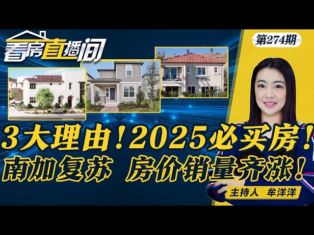 2025年买房更容易！三大原因揭晓；南加房市复苏！房价、销量齐涨；拉斯房产交易全美第一；$50亿计划通过！纽约建8万套新住房《看房直播间》20241212第274期