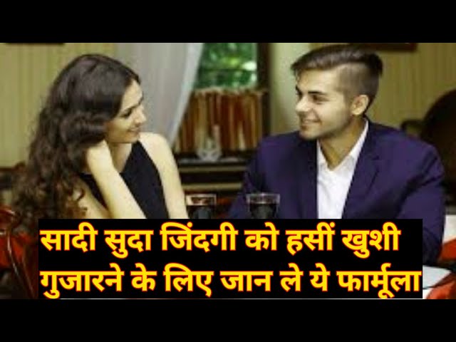 सादी सुदा जिंदगी को हसीं खुशी गुजारने का फार्मूला | Marriage Life | Motivation Story