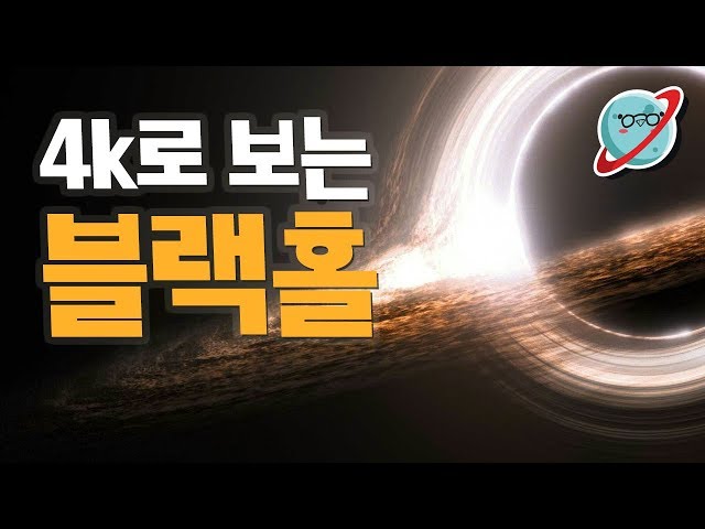 4k로 보는 블랙홀 in 360. 우주미스터리 [미나니의 스낵교양]