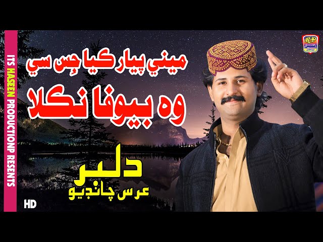 Mene Piyar Kia Jis Se Wo Bewafa Nikla - Dilbar Urs Chandio - Album 118 - Haseen Production Official