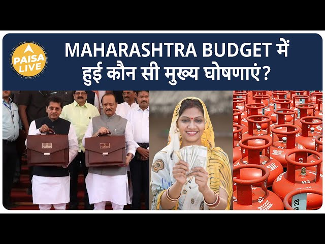 Maharashtra Budget में हुई कौन सी मुख्य घोषणाएं? | Paisa Live