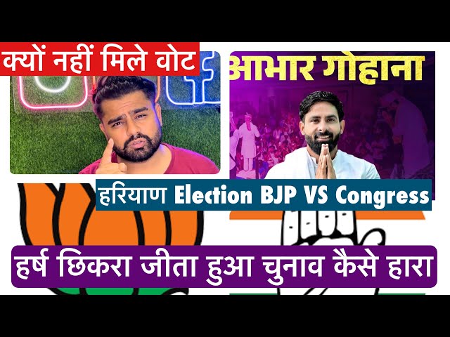 Harsh Chhikara Election Result जीता हुआ election कैसे हार गया ! Haryana मैं BJP VS Congress